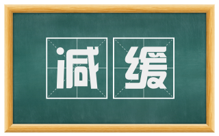 减缓