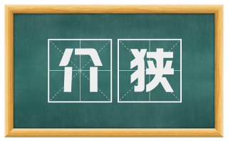 介狭