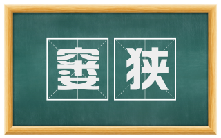 窭狭