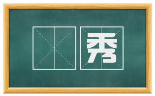 儁秀