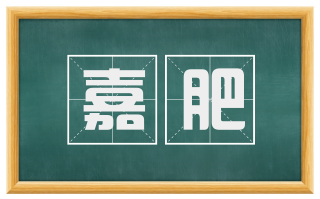 嘉肥