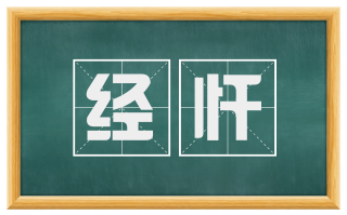 经忏