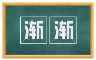 渐渐