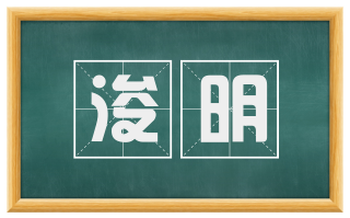 浚明