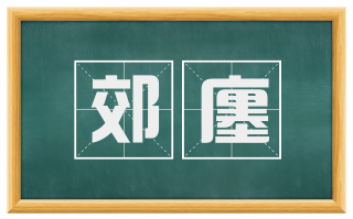 郊廛