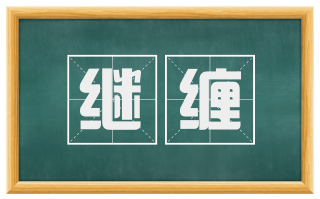 继缠