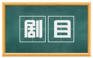 剧目