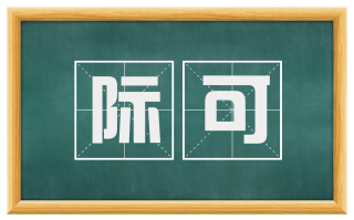 际可