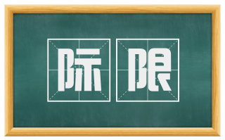 际限