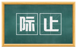 际止
