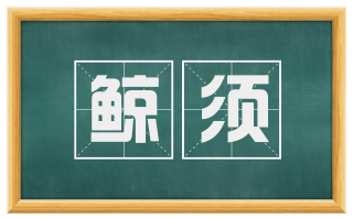 鲸须