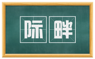 际畔