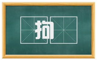 拘絜