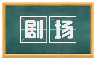 剧场
