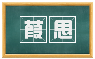 葭思