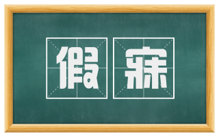 假寐