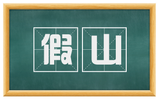 假山