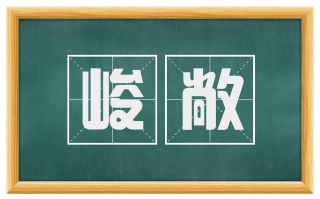 峻敞