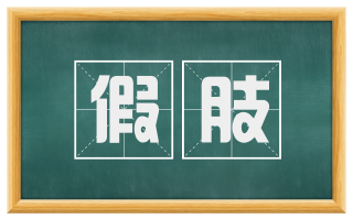 假肢