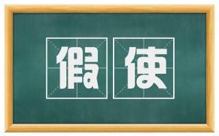 假使
