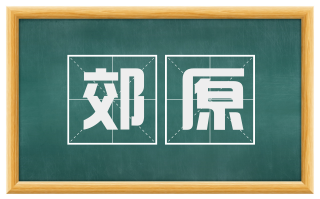 郊原