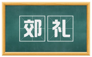 郊礼