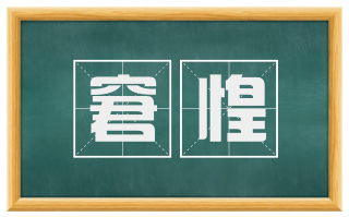 窘惶