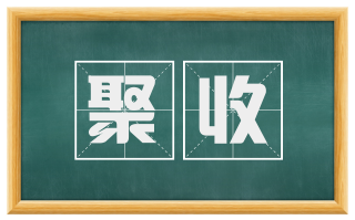 聚收