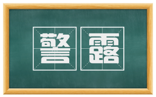 警露