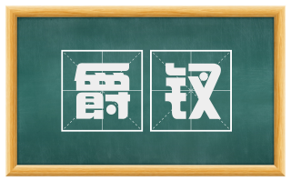 爵钗