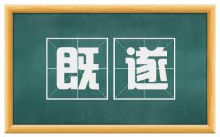 既遂