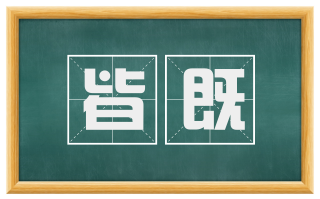 皆既