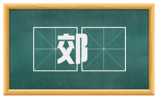郊祡