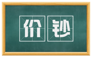价钞