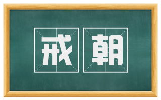 戒朝