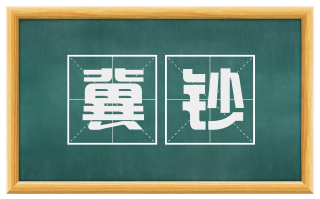 冀钞