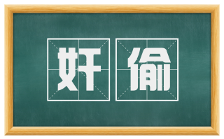 奸偷