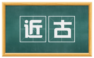 近古