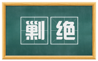 剿绝