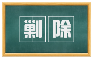 剿除