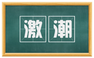 激潮