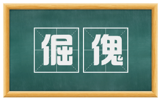 倔傀