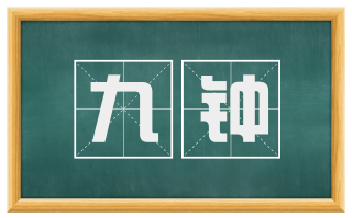 九钟