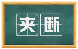 夹断