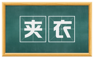 夹衣