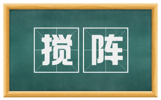 搅阵