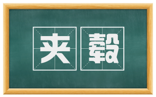 夹毂
