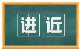 进近