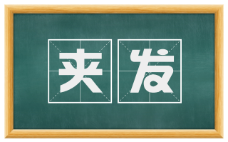 夹发