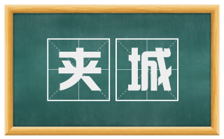 夹城